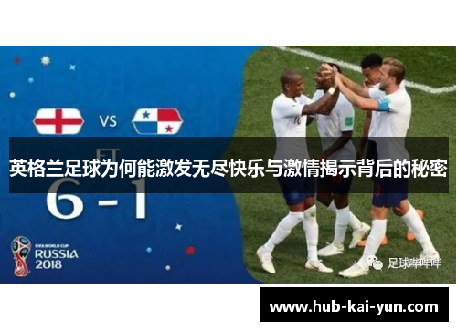 英格兰足球为何能激发无尽快乐与激情揭示背后的秘密