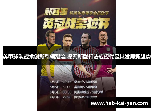 英甲球队战术创新引领潮流 探索新型打法成现代足球发展新趋势
