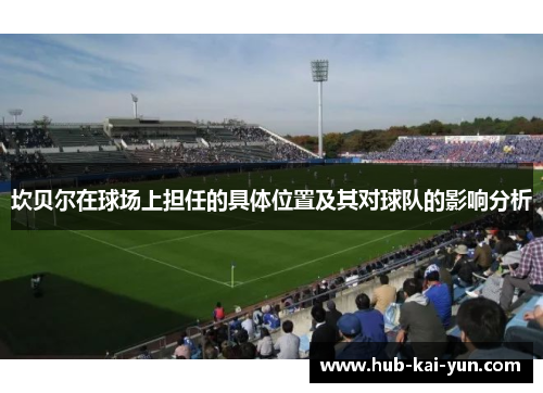 坎贝尔在球场上担任的具体位置及其对球队的影响分析