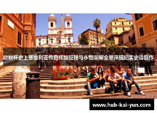 欧联杯史上塞维利亚传奇辉煌征程与永恒荣耀全景深描纪实史诗巨作