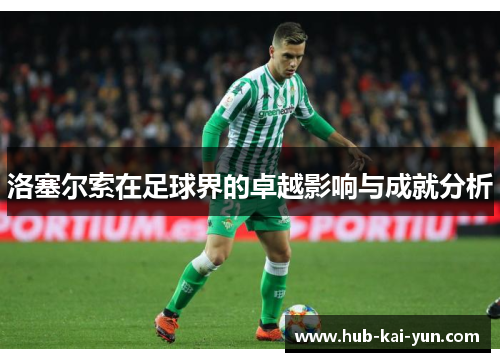 洛塞尔索在足球界的卓越影响与成就分析