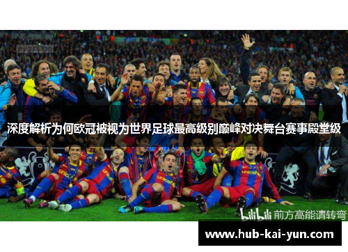 深度解析为何欧冠被视为世界足球最高级别巅峰对决舞台赛事殿堂级