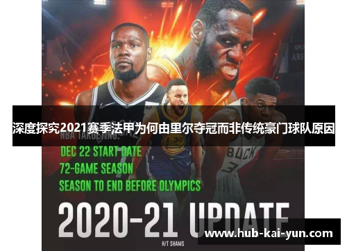 深度探究2021赛季法甲为何由里尔夺冠而非传统豪门球队原因