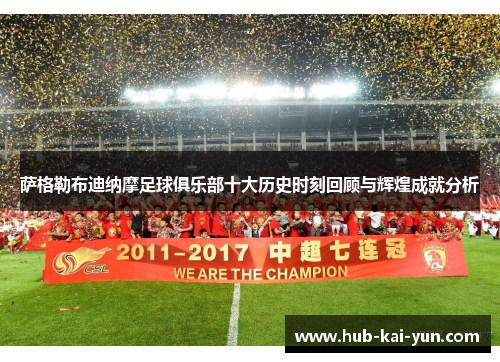 萨格勒布迪纳摩足球俱乐部十大历史时刻回顾与辉煌成就分析