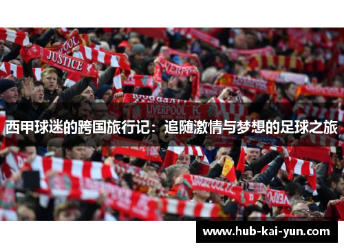 西甲球迷的跨国旅行记：追随激情与梦想的足球之旅