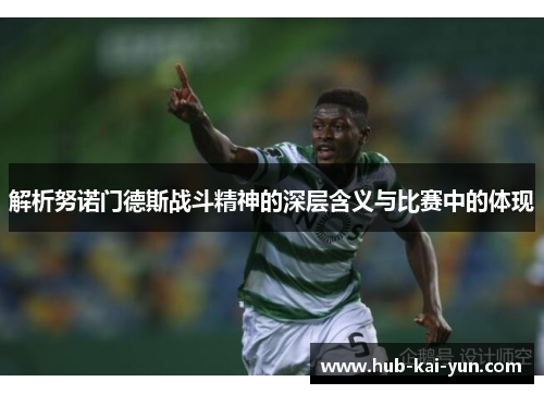 解析努诺门德斯战斗精神的深层含义与比赛中的体现