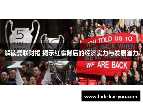 解读曼联财报 揭示红魔背后的经济实力与发展潜力