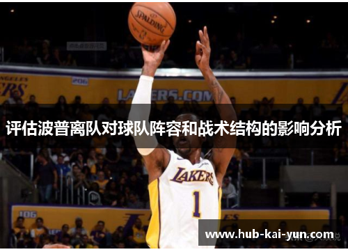 评估波普离队对球队阵容和战术结构的影响分析