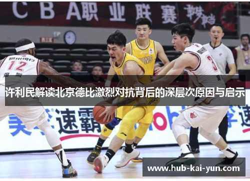 许利民解读北京德比激烈对抗背后的深层次原因与启示
