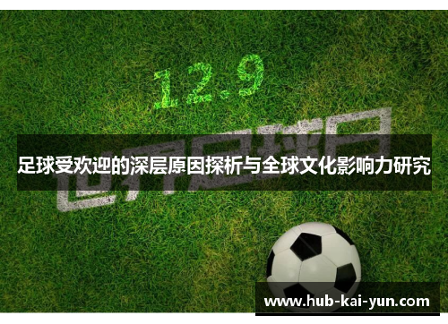 足球受欢迎的深层原因探析与全球文化影响力研究