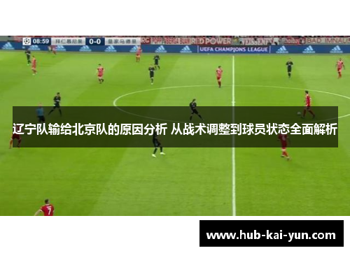 辽宁队输给北京队的原因分析 从战术调整到球员状态全面解析