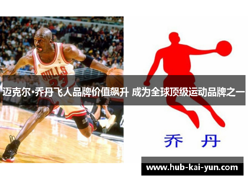 迈克尔·乔丹飞人品牌价值飙升 成为全球顶级运动品牌之一