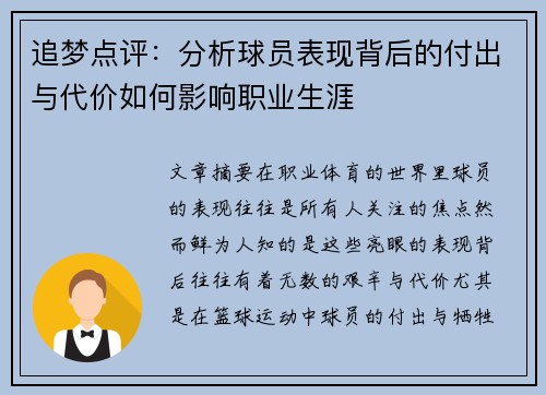 追梦点评：分析球员表现背后的付出与代价如何影响职业生涯