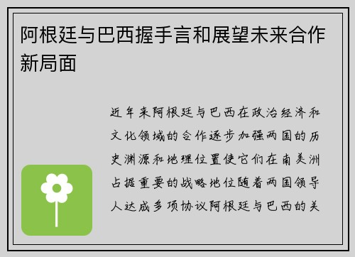 阿根廷与巴西握手言和展望未来合作新局面