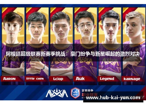 阿根廷超级联赛新赛季挑战：豪门纷争与新星崛起的激烈对决