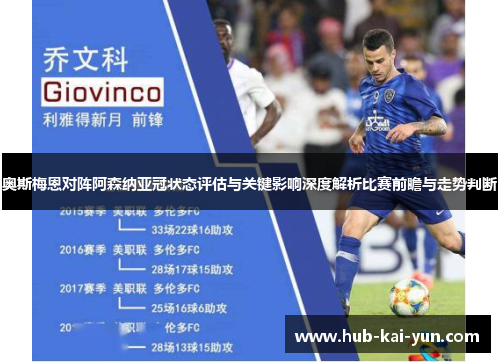 奥斯梅恩对阵阿森纳亚冠状态评估与关键影响深度解析比赛前瞻与走势判断