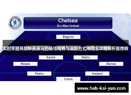 实时掌握英超联赛赛况的最佳观看与追踪方式指南全攻略解析推荐版 实时掌握英超联赛赛况的最佳观看与追踪方式指南全攻略解析推荐版