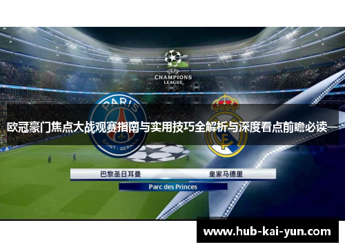 欧冠豪门焦点大战观赛指南与实用技巧全解析与深度看点前瞻必读一