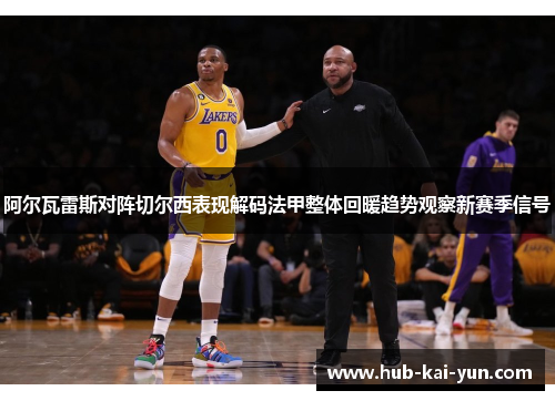 阿尔瓦雷斯对阵切尔西表现解码法甲整体回暖趋势观察新赛季信号 阿尔瓦雷斯对阵切尔西表现解码法甲整体回暖趋势观察新赛季信号