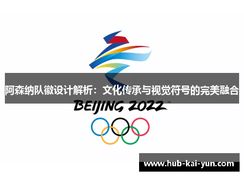 阿森纳队徽设计解析：文化传承与视觉符号的完美融合