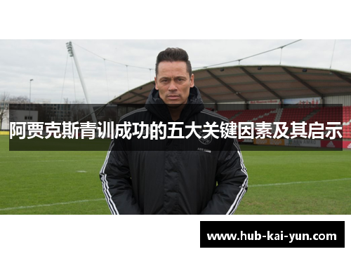 阿贾克斯青训成功的五大关键因素及其启示