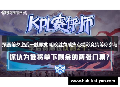 预赛前夕激战一触即发 明晚胜负成焦点精彩竞猜等你参与 预赛前夕激战一触即发 明晚胜负成焦点精彩竞猜等你参与