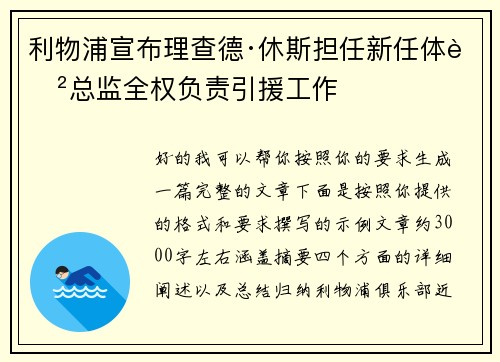 利物浦宣布理查德·休斯担任新任体育总监全权负责引援工作 利物浦宣布理查德·休斯担任新任体育总监全权负责引援工作
