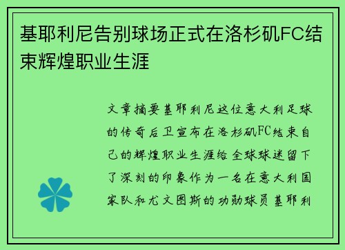 基耶利尼告别球场正式在洛杉矶FC结束辉煌职业生涯 基耶利尼告别球场正式在洛杉矶FC结束辉煌职业生涯