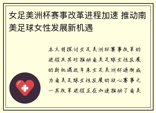 女足美洲杯赛事改革进程加速 推动南美足球女性发展新机遇