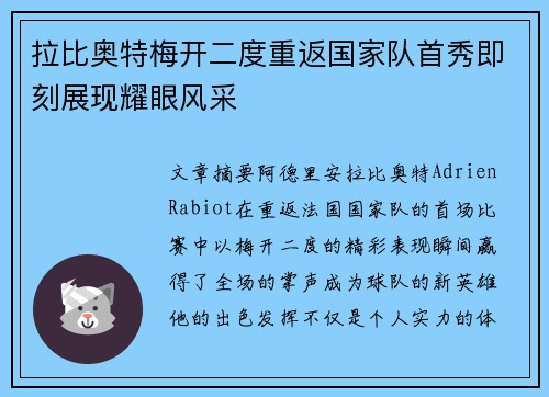 拉比奥特梅开二度重返国家队首秀即刻展现耀眼风采 拉比奥特梅开二度重返国家队首秀即刻展现耀眼风采