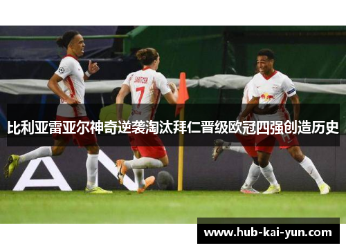 比利亚雷亚尔神奇逆袭淘汰拜仁晋级欧冠四强创造历史 比利亚雷亚尔神奇逆袭淘汰拜仁晋级欧冠四强创造历史