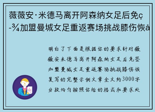 薇薇安·米德马离开阿森纳女足后免签加盟曼城女足重返赛场挑战膝伤恢复