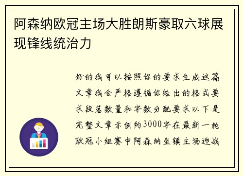 阿森纳欧冠主场大胜朗斯豪取六球展现锋线统治力
