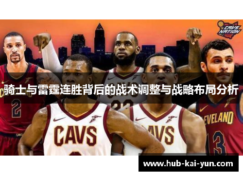 骑士与雷霆连胜背后的战术调整与战略布局分析 骑士与雷霆连胜背后的战术调整与战略布局分析