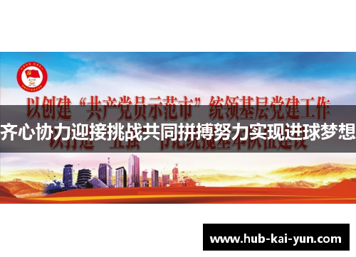 齐心协力迎接挑战共同拼搏努力实现进球梦想 齐心协力迎接挑战共同拼搏努力实现进球梦想