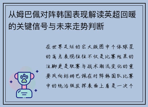 从姆巴佩对阵韩国表现解读英超回暖的关键信号与未来走势判断