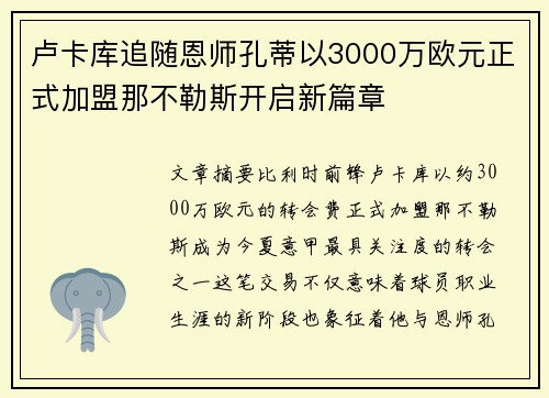 卢卡库追随恩师孔蒂以3000万欧元正式加盟那不勒斯开启新篇章 卢卡库追随恩师孔蒂以3000万欧元正式加盟那不勒斯开启新篇章