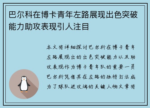 巴尔科在博卡青年左路展现出色突破能力助攻表现引人注目 巴尔科在博卡青年左路展现出色突破能力助攻表现引人注目