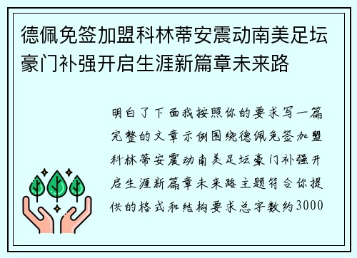 德佩免签加盟科林蒂安震动南美足坛豪门补强开启生涯新篇章未来路