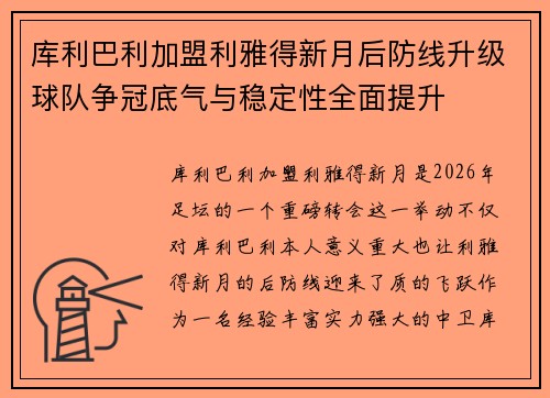 库利巴利加盟利雅得新月后防线升级球队争冠底气与稳定性全面提升 库利巴利加盟利雅得新月后防线升级球队争冠底气与稳定性全面提升
