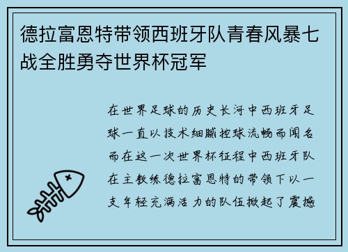 德拉富恩特带领西班牙队青春风暴七战全胜勇夺世界杯冠军 德拉富恩特带领西班牙队青春风暴七战全胜勇夺世界杯冠军