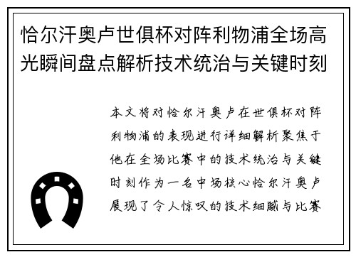 恰尔汗奥卢世俱杯对阵利物浦全场高光瞬间盘点解析技术统治与关键时刻