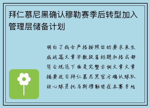 拜仁慕尼黑确认穆勒赛季后转型加入管理层储备计划 拜仁慕尼黑确认穆勒赛季后转型加入管理层储备计划