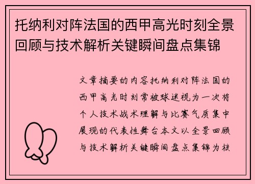 托纳利对阵法国的西甲高光时刻全景回顾与技术解析关键瞬间盘点集锦