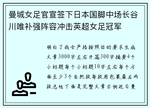 曼城女足官宣签下日本国脚中场长谷川唯补强阵容冲击英超女足冠军