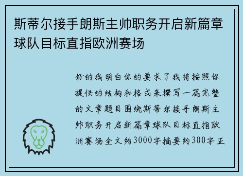 斯蒂尔接手朗斯主帅职务开启新篇章球队目标直指欧洲赛场