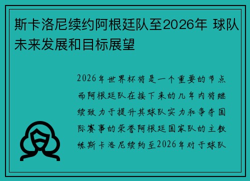 斯卡洛尼续约阿根廷队至2026年 球队未来发展和目标展望