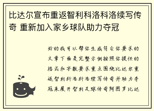 比达尔宣布重返智利科洛科洛续写传奇 重新加入家乡球队助力夺冠 比达尔宣布重返智利科洛科洛续写传奇 重新加入家乡球队助力夺冠