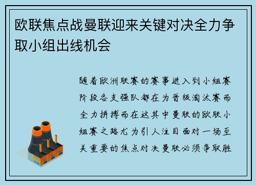 欧联焦点战曼联迎来关键对决全力争取小组出线机会 欧联焦点战曼联迎来关键对决全力争取小组出线机会