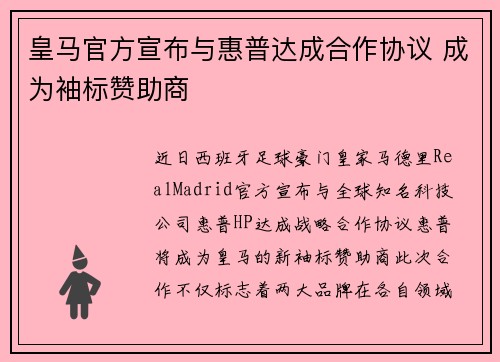 皇马官方宣布与惠普达成合作协议 成为袖标赞助商 皇马官方宣布与惠普达成合作协议 成为袖标赞助商